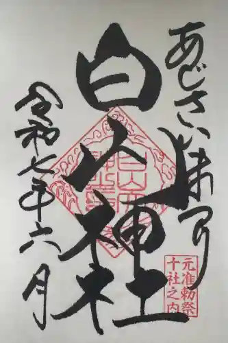 白山神社の御朱印