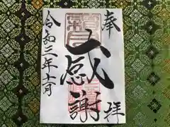 三光稲荷神社の御朱印