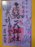 露天神社(お初天神)の御朱印