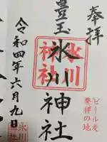 豊玉氷川神社の御朱印