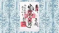 惣宗寺の御朱印