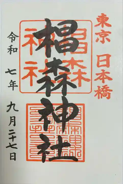 椙森神社(東京都)