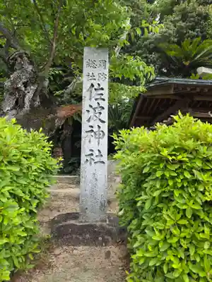 周防國総社宮 佐波神社(山口県)