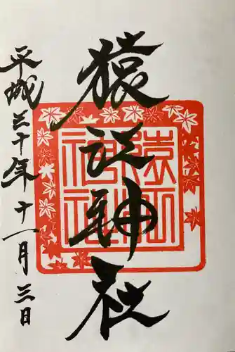 猿江神社の御朱印