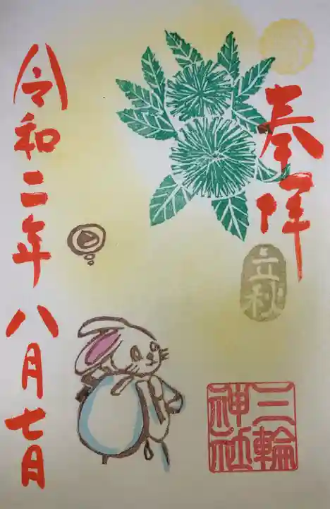 三輪神社の御朱印