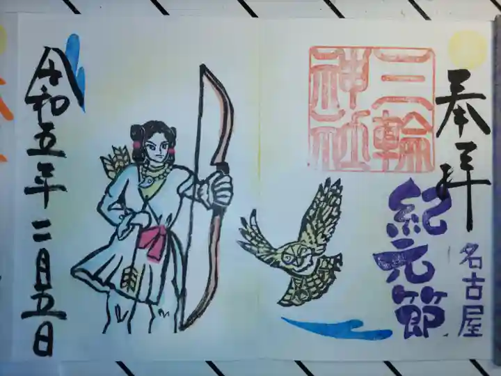 三輪神社の御朱印