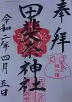 甲斐奈神社の御朱印