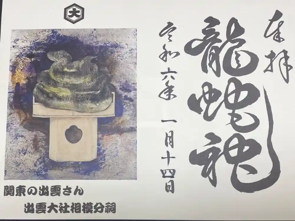 出雲大社相模分祠の御朱印