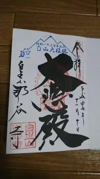 那谷寺の御朱印