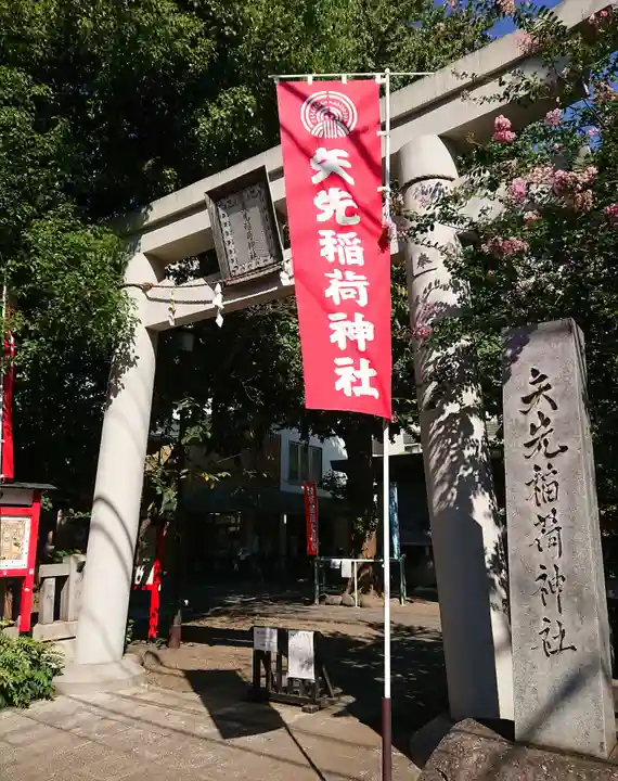 矢先稲荷神社の鳥居