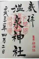那須温泉神社の御朱印