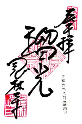 直書き御朱印