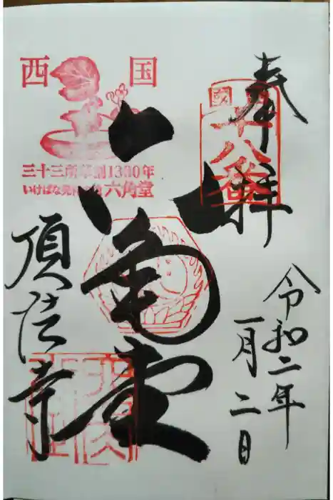 頂法寺（六角堂）の御朱印