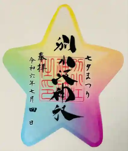 別小江神社の御朱印