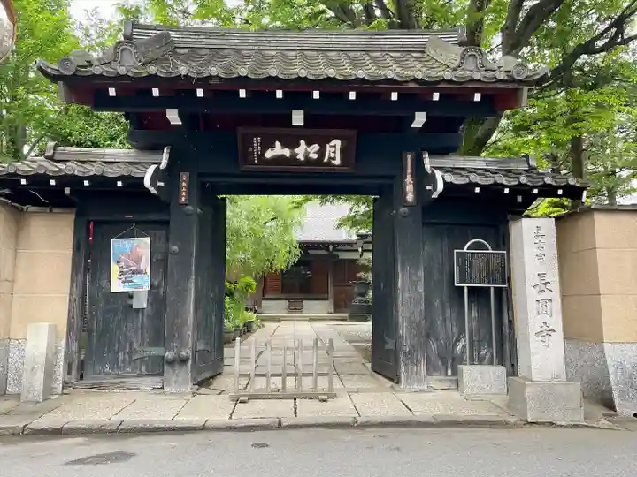 長円寺(東京都)