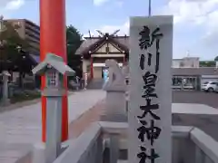 新川皇大神社の建物その他