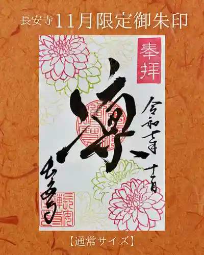 長安寺の御朱印