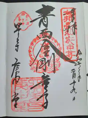 四天王寺庚申堂(大阪府)