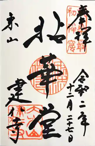 建仁寺（建仁禅寺）の御朱印