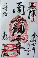 惠心院の御朱印