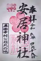安居神社の御朱印