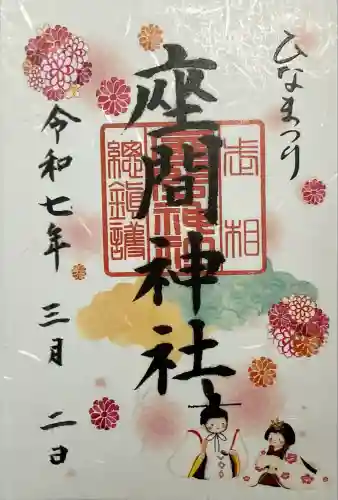 座間神社(神奈川県)