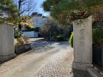 寳塔院(神奈川県)