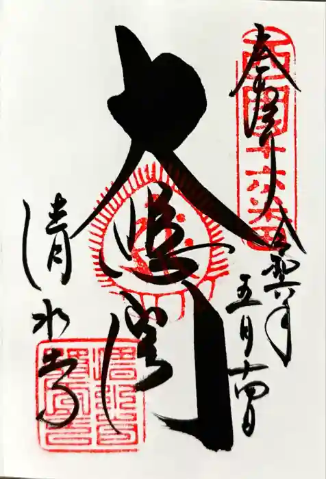 清水寺の御朱印