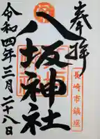 八坂神社の御朱印