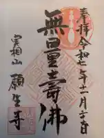 願生寺(埼玉県)