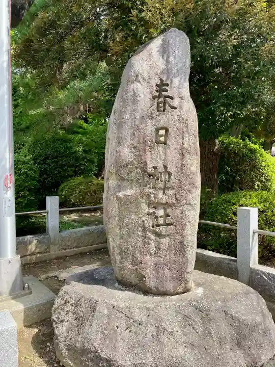 春日神社(神奈川県)