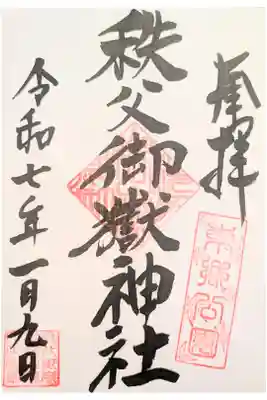 秩父御嶽神社の御朱印
