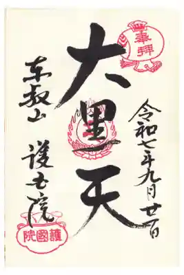 寛永寺護国院　大黒天御朱印