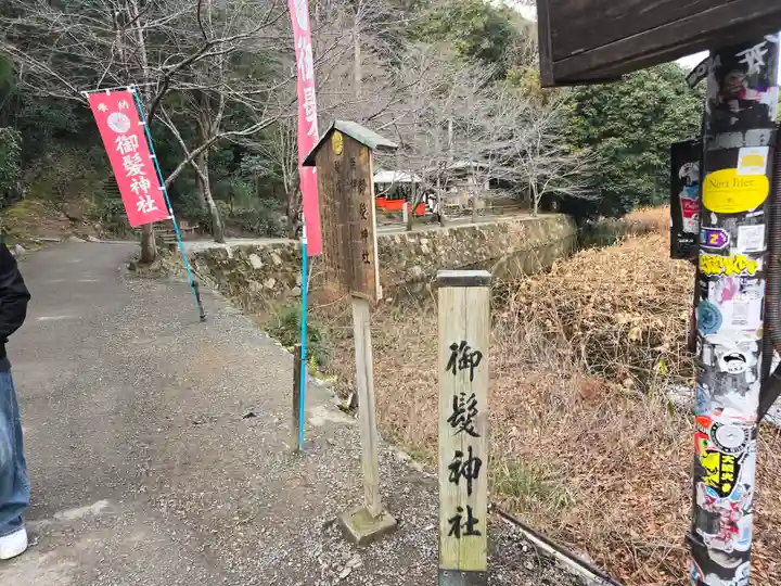 御髪神社のその他建物