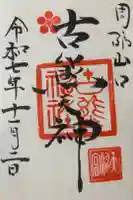 古熊神社の御朱印