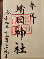 靖國神社の御朱印