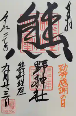 くまくま神社(導きの社 熊野町熊野神社)(東京都)