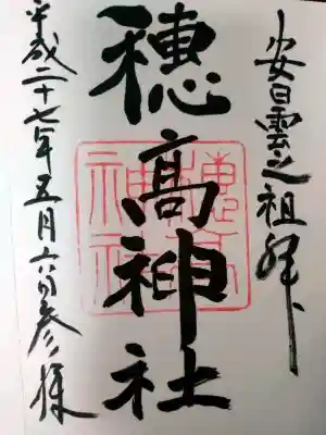 穂高神社本宮の御朱印
