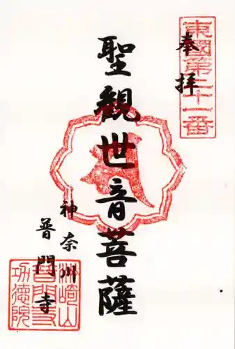 普門寺の御朱印