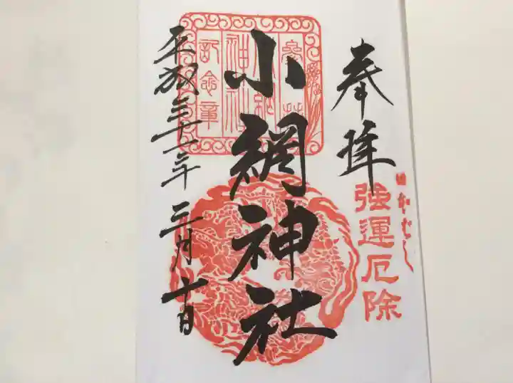 小網神社の御朱印