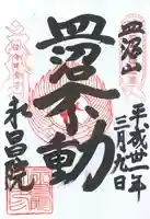 永昌院の御朱印