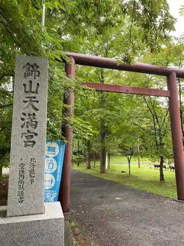 錦山天満宮の鳥居