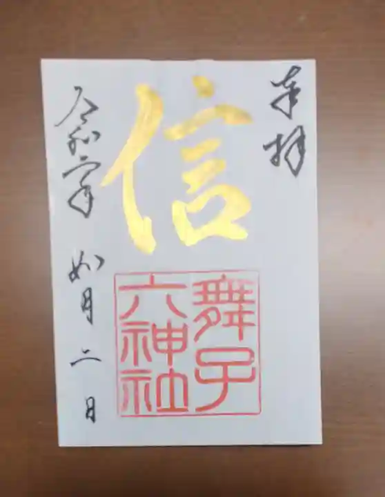 舞子六神社/まいこむの宮の御朱印