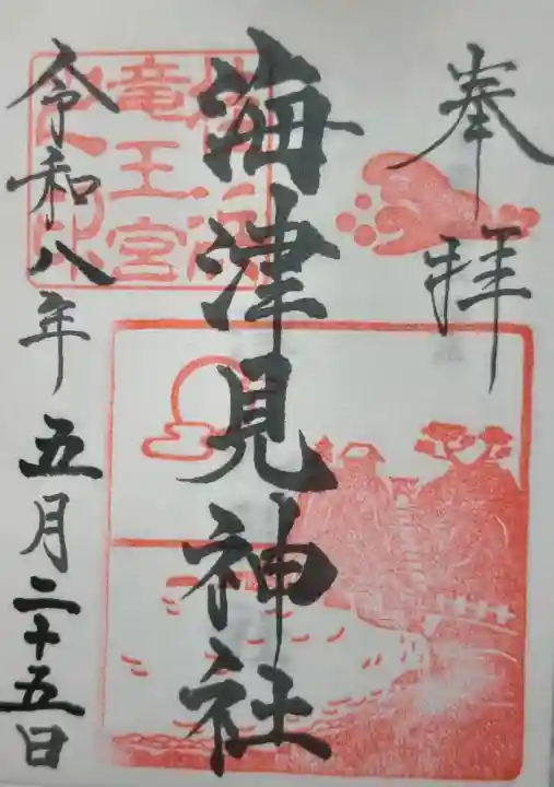 海津見神社(桂浜龍王宮)の御朱印