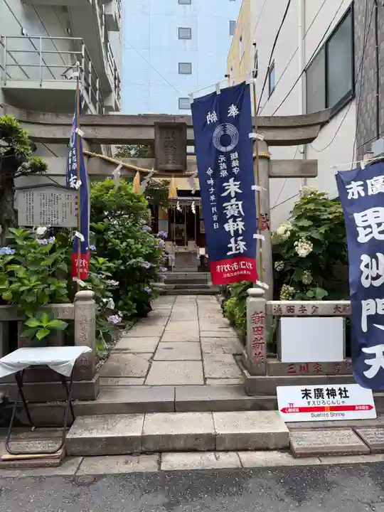 末廣神社(東京都)