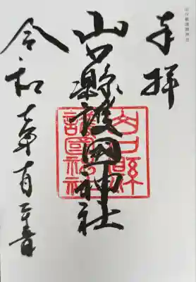 山口縣護國神社(山口県)