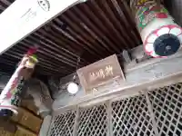 神明神社(福井県)