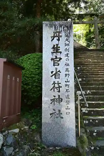 丹生官省符神社(和歌山県)