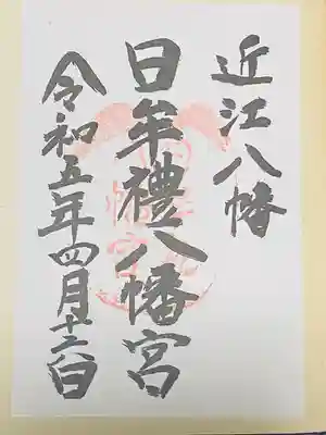 日牟禮八幡宮(滋賀県)