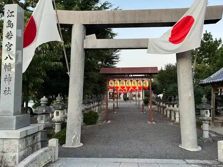 江島若宮八幡神社(三重県)